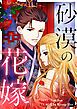 『砂漠の花嫁【タテヨミ】』の表紙