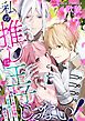 『私の推しは王子じゃない！～転生した悪役令嬢は変態側近たちと戯れる～』の表紙