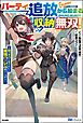 『【無料試し読み版】パーティ追放から始まる収納無双! ~姪っ子パーティといく最強ハーレム成り上がり~』の表紙