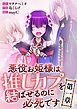『悪役お姫様は推しカプを結ばせるのに必死です~第一章~【タテヨミ】』の表紙