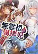 『無霊根の異端児～死んでも君を守るから【タテヨミ】』の表紙