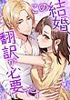 『この結婚、翻訳が必要です【タテヨミ】』の表紙