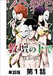 『教壇の下で【単話版】』の表紙