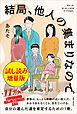 『結局、他人の集まりなので〈試し読み増量版〉』の表紙
