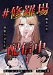 『#修羅場配信中 分冊版』の表紙