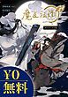 『【無料】魔道祖師 ダイジェスト版』の表紙