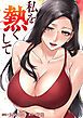 『私を熱くして』の表紙