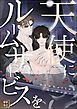 『天使にルームサービスを～Manhattan Romance』の表紙