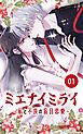 『ミエナイミライ~私と不良の盲目恋愛~【タテヨミ】』の表紙