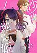 『砂糖かぶりの地雷姫』の表紙