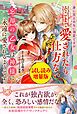『身に覚えのない溺愛ですがそこまで愛されたら仕方ない 忘却の乙女は神様に永遠に愛されるようです〈試し読み増量版〉』の表紙