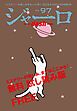 『ジャーロ dash No. 97【無料版】』の表紙