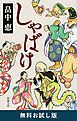 『しゃばけ（新潮文庫） 無料お試し版』の表紙