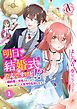 『【分冊版】明日、結婚式なんですけど!?~婚約者に浮気されたので過去に戻って人生やりなおします~』の表紙