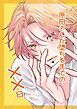 『原田さんが堕ちるまでの××日』の表紙