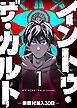 『イントゥ・ザ・カルト ―宗教村潜入30日―【単話版】』の表紙