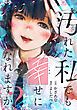 『汚れた私でも幸せになれますか?』の表紙