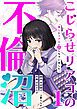 『こじらせリアコの不倫沼 分冊版』の表紙