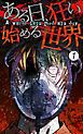 『ある日狂い始める世界【タテヨミ】』の表紙