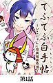 『てふてふ白手帖~ひこにゃんと怪異編纂奇譚~【タテヨミ】』の表紙