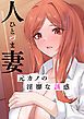 『人妻~元カノの淫靡な誘惑~』の表紙