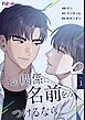 『この関係に名前をつけるなら【タテヨミ】』の表紙