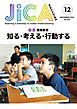 『JICA Magazine 2024年12月号 ：開発教育 知る・考える・行動する』の表紙