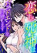 『恋する死神はバッドエンドを回避します』の表紙