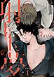 『【単話版】射干玉の夢』の表紙