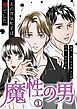 『魔性の男 分冊版』の表紙