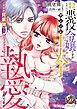 『婚約破棄したい悪役令嬢ですがヤンデレ王太子に執愛されてます～甘すぎＲ展開なんて聞いてませんっ！！～』の表紙