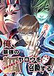 『【新装再編集版】俺、最強の狐ヤロウを召喚する【タテヨミ】』の表紙