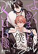 『よくできました、僕のSub様(分冊版)<デジタル版>』の表紙