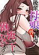 『後輩母娘(おやこ)の再指導~俺の下で働かないか?』の表紙