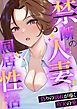 『禁断の人妻同居性活~偽りの別れが導く真実の愛』の表紙