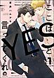 『ここはYESと言ってくれ（分冊版）＜デジタル版＞』の表紙