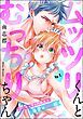 『ムッツリくんとむっちりちゃん いじめっ子な同級生の溺愛はXL級(分冊版)』の表紙