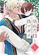 『枯れ花Ωと偽ツガイ【単話版】』の表紙