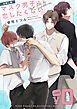 『【無料】「マスク男子は恋したくないのに」お試し版』の表紙