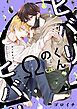 『ヒバリくんのΩ』の表紙