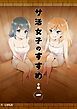 『サ活女子のすすめ【分冊版】』の表紙