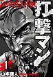『打撃マン 分冊版』の表紙