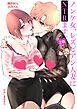 『ノンケ女、レズビアン人妻にNTRます。【棒消し修正版】』の表紙