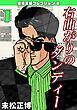 『右曲がりのダンディー・末松正博コレクション2』の表紙