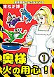 『奥様火の用心！・末松正博コレクション3』の表紙
