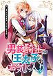 『男装騎士は王太子のお気に入り（分冊版）』の表紙