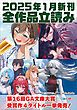 『GA文庫＆GAノベル2025年1月の新刊 全作品立読み（合本版）』の表紙
