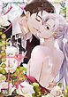 『パパは神様~お狐様の授かり婚』の表紙