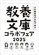 『「6社編集長が本気で推す！ 教養文庫コラボフェア 2025」小冊子』の表紙