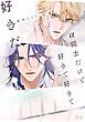 『α同士だけど好きで好きで好きだ【電子限定おまけ付き】』の表紙